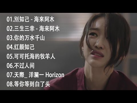 2024華語流行歌曲50首❤️大陸流行歌曲 2024流行歌曲❤️ 等你等到白了头 \ 小阿枫-别怕我伤心 \ 你是我唯一的寄托 \ 可可托海的牧羊人 ❤️ Top Chinese Songs 2024