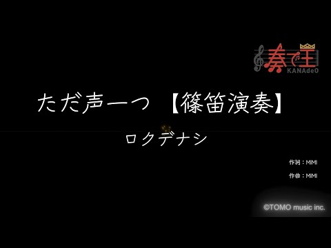 【篠笛演奏】ただ聲一つ/ロクデナシ