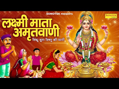 लक्ष्मी माता अमृतवाणी | सिंधु सुता विष्णु की प्यारी | Lakshmi Mata Amritwani |Lakshmi Mata Ke Bhajan