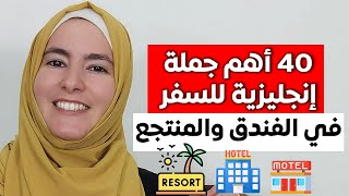 أهم ٤٠ تعبير إنجليزي تستعملها في السفر - في الفندق