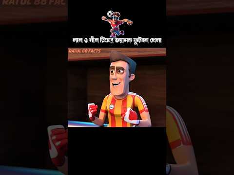 লাল ও নীল টিমের ভয়ানক ফুটবল খেলা #3danimition #cartoon