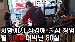 지방에서 상경해 해방촌 술집 창업 8개 테이블에서 월 3천만원 마진율 40% 대박난 30살의 하루