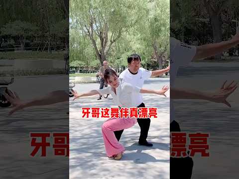 #牙哥 #舞台无处不在 #dance #funny #duet #happy #kungfu #抖音 #music #love #beautiful #douyin