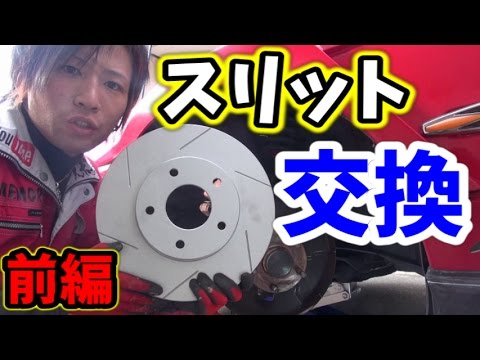 【DIY】前編 スリットローター＆ブレーキパッド交換