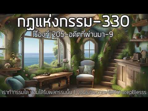 330 เรื่องที่ 205 อดีตที่ผ่านมา-9 กฎแห่งกรรมเล่ม6 เราทำกรรมใดย่อมได้รับผลกรรมนั้น ท.เลียงพิบูลย์