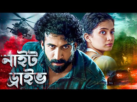 রাতের সঙ্গী : সাউথ মুভি সম্পূর্ণ বাংলায় | Action Thriller Movie | South Dubbed Bengali : Night Drive