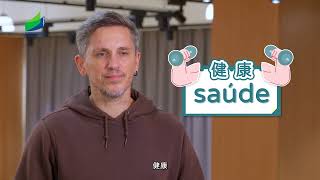【葡文齊齊學—第十三集 親子競技齊運動】