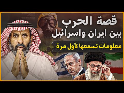 قصة الحرب بين ايران وإسرائيل. والبرنامج النووي الإيراني .معلومات تسمعها لأول مرة  #السعودية  #ايران