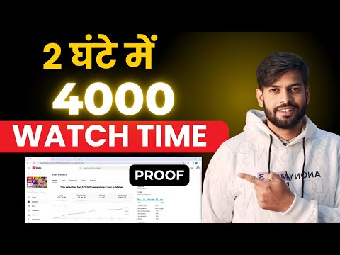 2 DAY में 4000 Watch Time Comlete | how to complete 4000 watch time | 4k watch time kaise badhaye