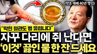 "붓는 다리에도 직빵입니다" 매일 식후 '이것' 한 잔 먹고 온몸 염증 싹 사라집니다. (심재석 명인)