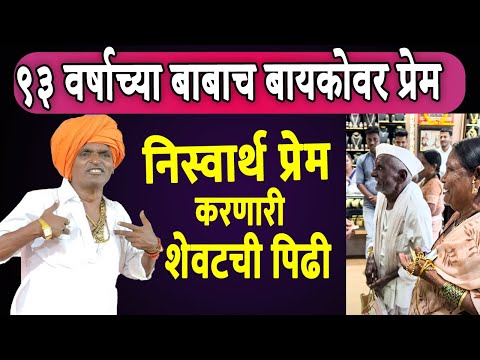 जुन प्रेम ! इंदुरीकर महाराज याचं जबरदस्त किर्तन#indurikarmaharajkirtan #comedy