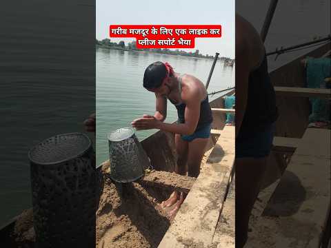 गरीब मजदूर को सपोर्ट कर प्लीज भैया YouTube channel #trending #shorts #youtubeshorts