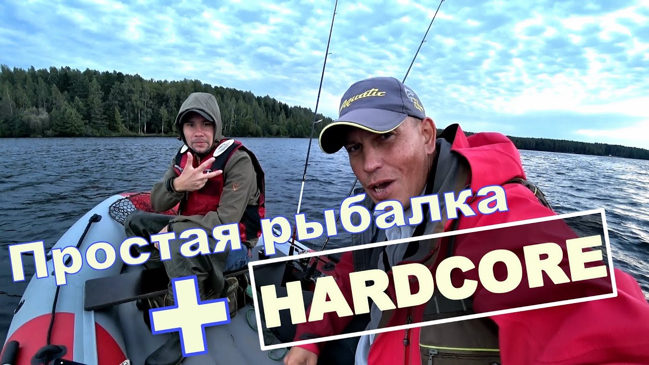 HARDCORE в гостях у ПРОСТОЙ РЫБАЛКИ