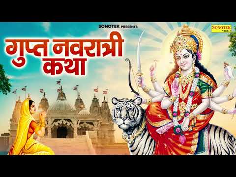 गुप्त नवरात्री कथा  | Magh Gupt Navratri Katha | नवरात्री कथा | Navratri Katha | चमत्कारी दुर्गा कथा