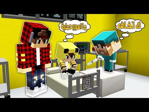 مون كرافت: كعبول تمرض وسوه عملية😢وصار يبكي ويخاف😟