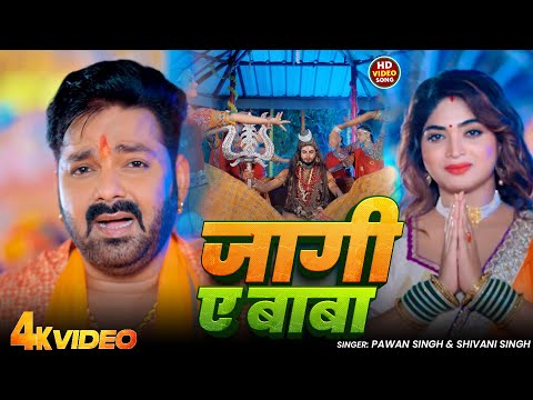 #Video | जागी ऐ बाबा | #Pawan Singh | Jaani Ae Baba | New Bolbam Song 2025