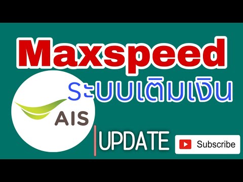 เน็ตเอไอเอสMaxspeedต่ออายุอัตโนมัติ12รอบอัพเดท