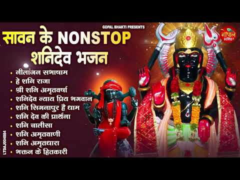 2025 सावन के NONSTOP शनिदेव भजन | Shani Dev Bhakti | Sawan Saturday Special | Bhajan 2025#savan
