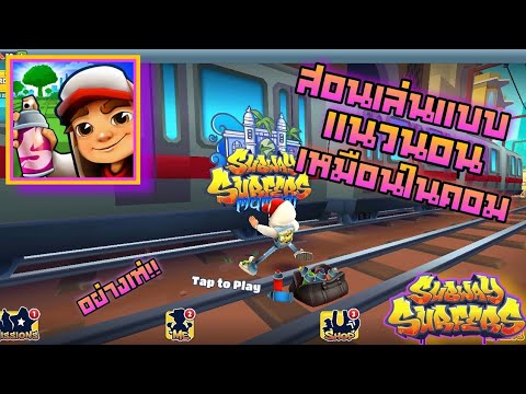 สอนเล่นเกม-Subway-Surfers-แบบแนวนอนเหมือนในคอมทำได้ทุกเวอร์ช GOD ZZ สอนเล่นเกม Subway Surfers แบบแนวนอนเหมือนในคอมทำได้ทุกเวอร์ช