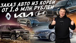 ПРИВОЗ АВТО ИЗ КОРЕИ ОТ 1.6 МЛН! RENAULT, KIA, HYUNDAI, GENESIS, SSANGYONG! АВТОПОДБОР AUTOFACT