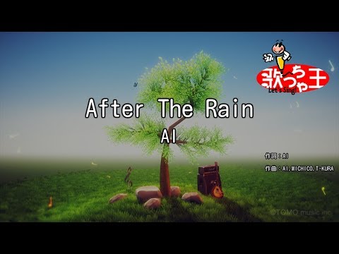 【カラオケ】After The Rain/AI