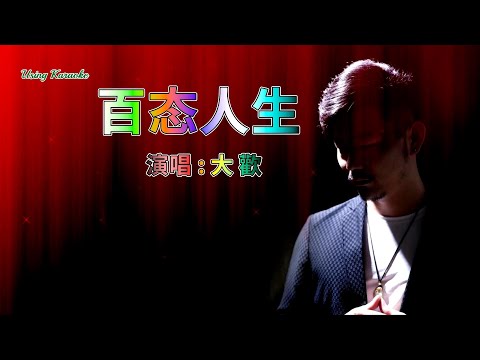 百态人生-大欢-主唱 KARAOKE
