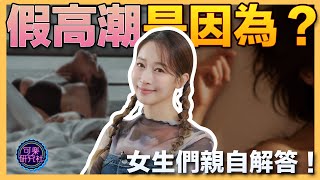 如何分辨假高潮？婦科醫師這樣說！｜可樂診療室｜女人的好朋友｜蕭詠嫻醫師