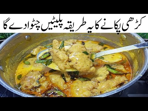 چندباتوں کادھیان رکھیں گےتوکڑھی ایسی لاجواب بنےگی کہ سب حیران رہ جائیں گے Kadhi Chawal Recipe