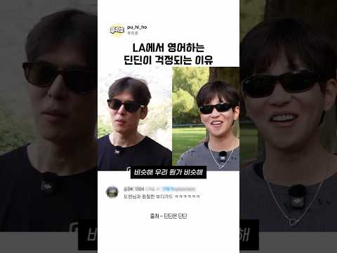 LA에서 영어하는 딘딘이 걱정되는 이유
