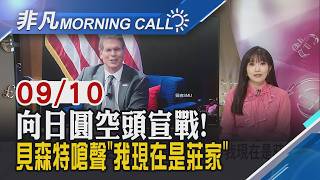 美財長發言撼動市場 對沖基金押注日圓回升 台股ETF規模7.86兆創新高 0050今年增1.4兆｜主播貝庭｜【非凡Morning Call】20260910｜非凡財經新聞