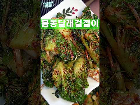 봄동 달래 겉절이 겉절이 기본이 되는 양념입니다. #봄동겉절이 #겉절이 #레시피
