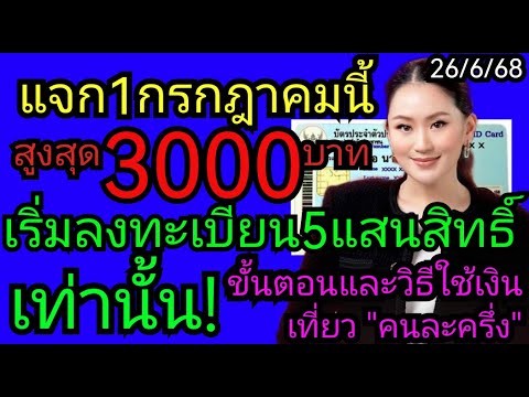 ลงทะเบียน​ได้เลย​ รับสูงสุด3000บาท​ เริ่ม1ก.ค.68​ รีบก่อนหมดสิทธิ์​ เที่ยว#คนละครึ่ง 26/6/68​