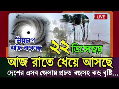 আবহাওয়ার খবর আজকের || আজ রাতে প্রচন্ড বেগে ধেয়ে আসছে নিম্নচাপ ঝড় বৃষ্টি, Weather News Today