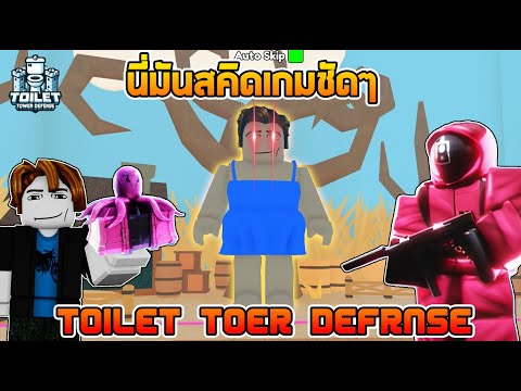 สคิดเกมบุกทอยเลต นี่ผมฝันไปใช่มั้ย!!:Roblox Toilet Tower Defense