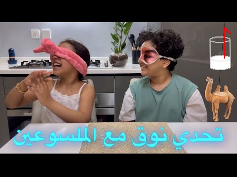 تحدي نوق مع الملسوعين 🥛🎁😬