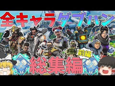 【Apex Legends】全キャラダブハン一気見総集編前編!!【ゆっくり実況】【エーペックス】総集編