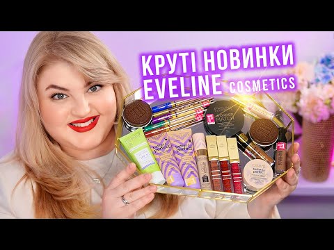 Топ 10 бюджетних новинок від EVELINE Cosmetics!