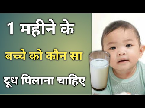 1 महीने के बच्चे को कौन सा दूध पिलाना चाहिए | 1 mahine ke bacche ko kaun sa dudh pilana chahie