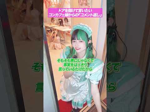 【アンチコメント返し】コンカフェ嬢が扉を開けて言いたいこと #メイドカフェ #コンカフェ #shorts
