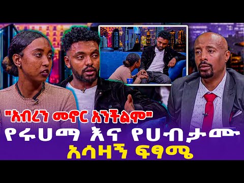 "አብረን መኖር አንችልም!" የሩሀማ እና የሀብታሙ አሳዛኝ ፍፃሜ- Ethiopia, Ethiopia news today