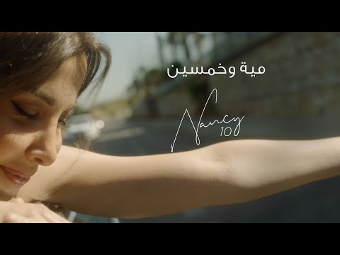 Nancy Ajram - Miyye W Khamsin (Official Lyric Video) /  نانسي عجرم - مية وخمسين