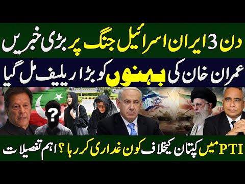 ایران اسرائیل جنگ پر بڑی خبریں ۔عمران خان کی بہنوں کو بڑا ریلیف مل گیا