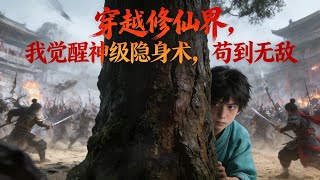 苟道王者陈平安，穿越修仙界，只觉醒了一个废柴技能——神级隐身术。 不能攻、不能防，跑路还贼耗灵力。看着天命之子们虎躯一震、宝贝全收，仙门贵族垄断资源、视众生为蝼蚁。 于是，画风彻底崩坏。