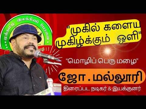 தேன் தமிழால் அனைவரையும் கட்டிப் போட்ட  திரைப்பட நடிகர் & இயக்குனர் ஜோ . மல்லூரி அவர்களின் உரை