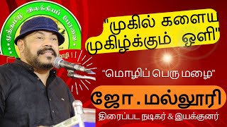 தேன் தமிழால் அனைவரையும் கட்டிப் போட்ட  திரைப்பட நடிகர் & இயக்குனர் ஜோ . மல்லூரி அவர்களின் உரை