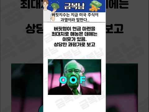 버핏지수는 지금 미국 시장이 과열이라 말한다..