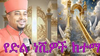 ድንቅ የወንጌል ትምህርት የድል ነሺዎች ከተማ!