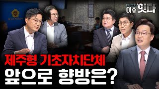 '제주형 기초자치단체, 앞으로 향방은?' (2024.10.24 / 제주MBC) 다시보기