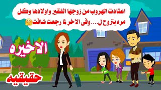 [الاخيره]🫠🤗اعتادت الهروب من زوجها  الفق يرواولادها وتروح ل..🤫حكايات عربيه واقعيه 