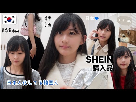 【shein】日本大好き韓国人が爆買いした服を着てみたら日本人に見えた。。🐰🤍